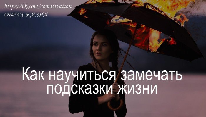 Уметь радоваться жизни. Как научиться не замечать. Как научиться не замечать. Жизнь хорошая штука надо верить в лучшее. Знаки и подсказки жизни.