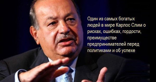 Один из самых богатых людей в мире Карлос Слим о рисках, ошибках, гордости, преимуществе ...
