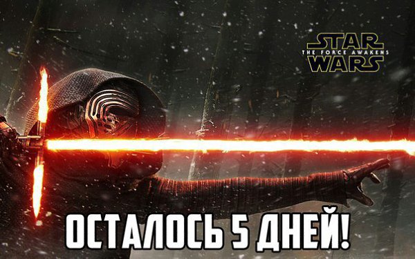 До премьеры седьмого эпизода осталось всего 5 дней!