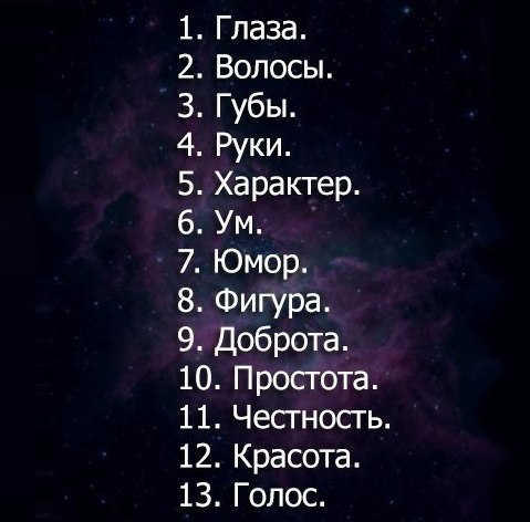 За что я тебе нравлюсь? Если не слабо - добавляй запись к себе.