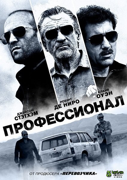 Профессионал фильм 2011. Профессионал - Killer Elite (2011). Джейсон Стэтхэм профессионал. Профессионал фильм Стэтхэм.