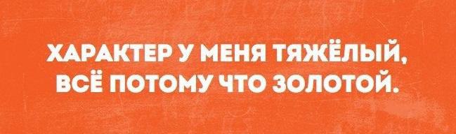 На сколько у тебя тяжелый характер. Характер у меня золотой потому и тяжелый. Характер у меня золотой. Тяжелый характер. У меня тяжелый характер.