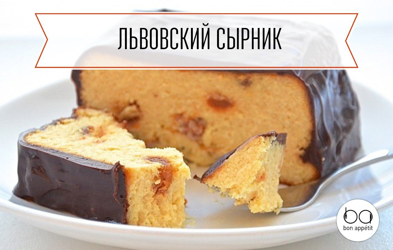 Львовский сырник.Ингредиенты:Творог — 500 г Яйцо — 3 шт. Сахар — 150 г Ванильный сахар — 1 ...