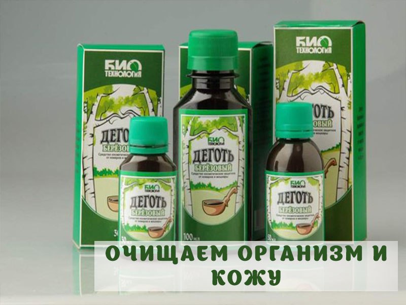ОЧИЩАЕМ ОРГАНИЗМ И КОЖУ! 1. Купите в аптеке берёзовый дёготь и пипетку. 2. Когда ложитесь спать, на ...