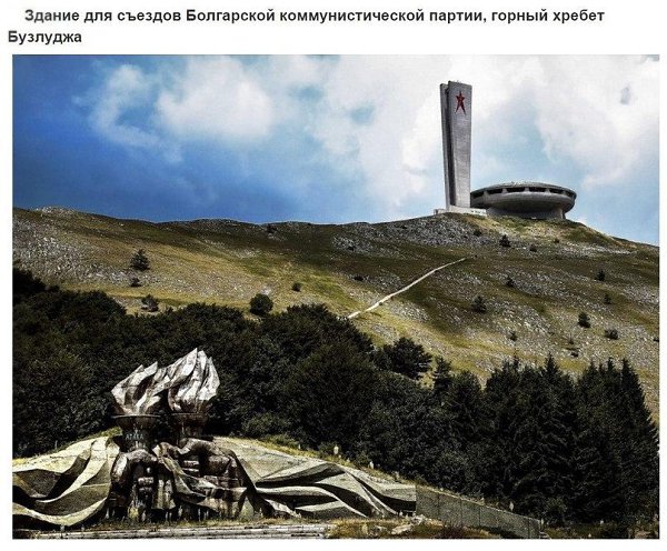 Самые необычные сооружения эпохи социализма.Эпоха социализма оставила после себя массу внушительных ... - 10