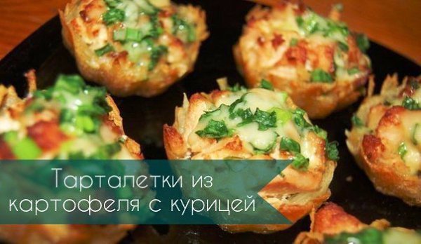 Тарталетки из картофеля с куриным филе под чесночно-сырным соусом.Ингредиенты:Филе курицы — 700 ...