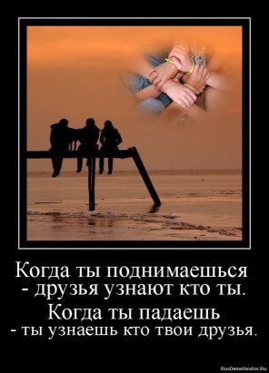....Бывают... друзья ....на минуту,.... ....За деньги, ....на день ....и на ночь.... ......Когда.... ...