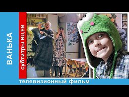 Ванька / Vanka. Фильм. StarMedia. Комедия. Мелодрама