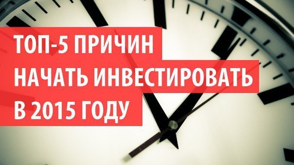 5 причин: «Почему я должен инвестировать».Если вы хоть раз задумывались о том, как улучшить свое ...