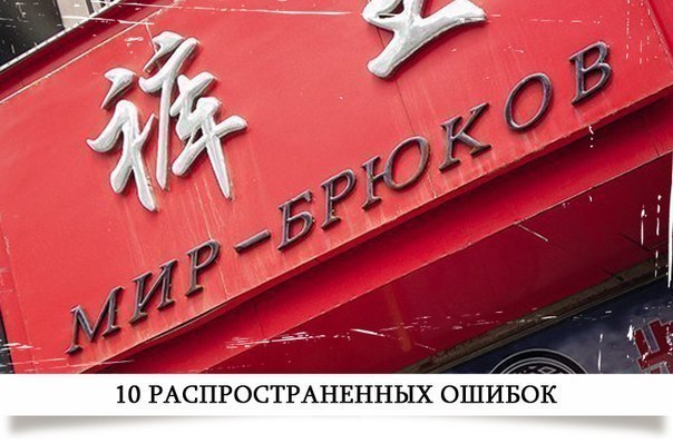 10 распространенных ошибок в разговорной речи: 1. Одеть брюки или надеть? Одеваю я Надежду, надеваю ...