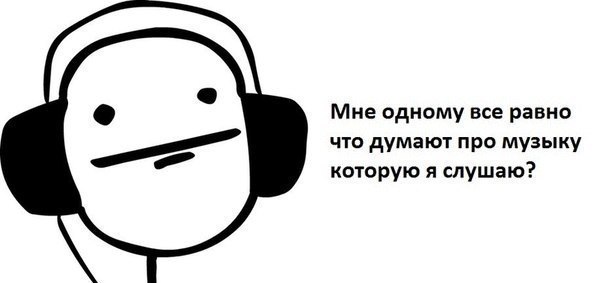 Картинка с музыкой мем