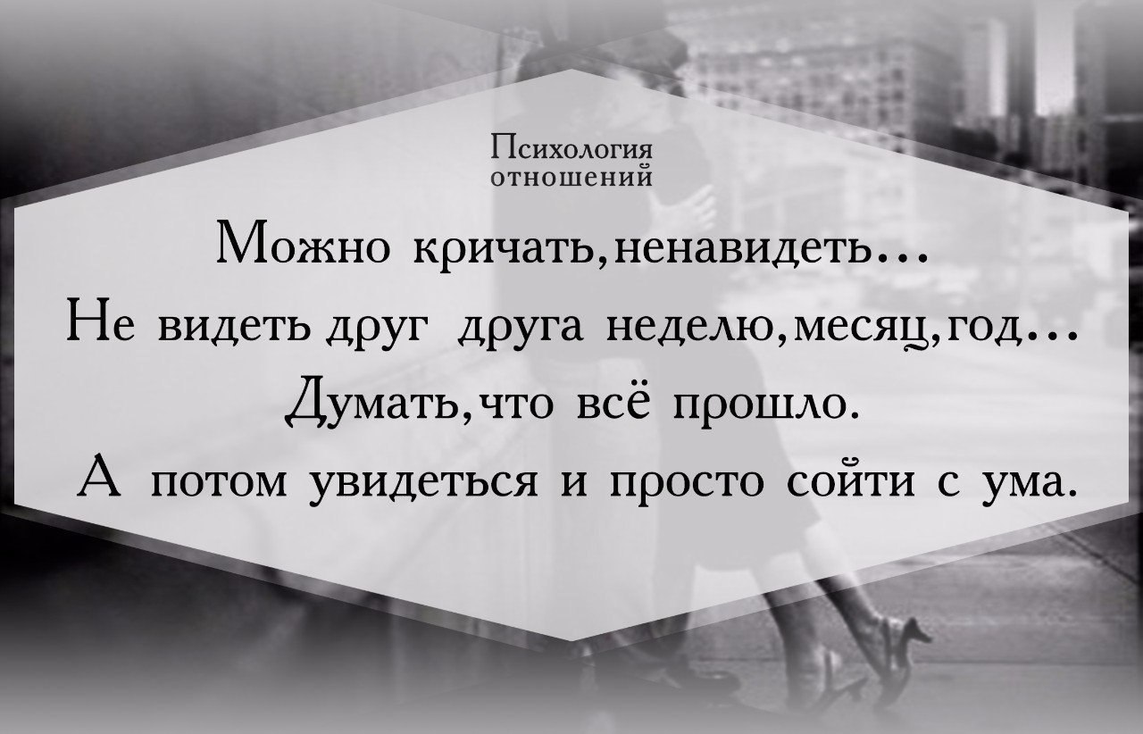 Психология отношений. Можно кричать ненавидеть. Можно кричать ненавидеть не видеть друг друга. Можно кричать ненавидеть не видеть друг друга неделю месяц год.