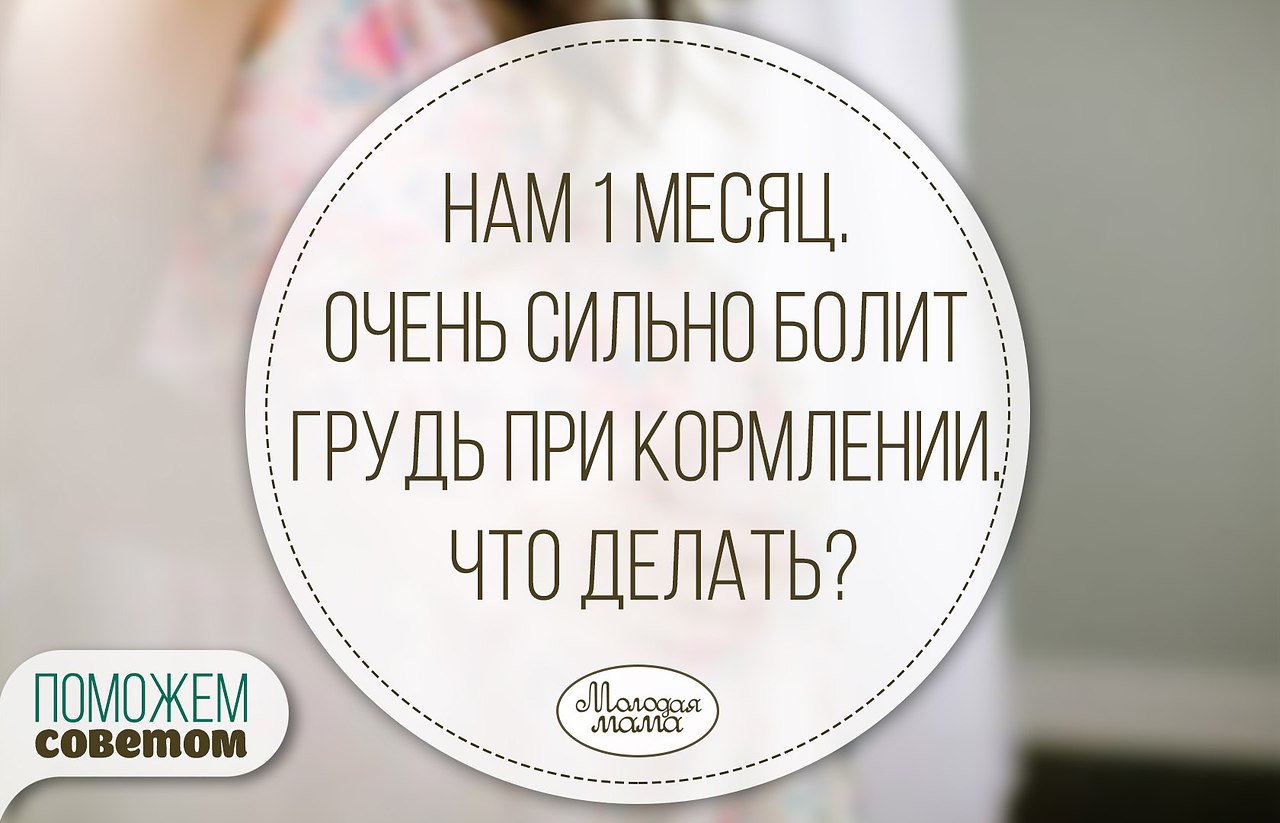 Нам 1 месяц. Очень сильно болит грудь при ... - Моя семья - мое богатство,  №919838960 | Фотострана – cайт знакомств, развлечений и игр