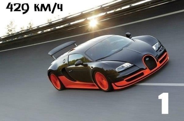  10   .1. Bugatti Veyron Super Sport (429 /)2. Koenigsegg Agera R (418 ...