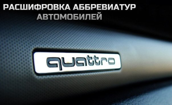 Расшифровка автомобильных аббревиатур. • 4motion - Полный привод через многодисковую муфту Халдекс ...