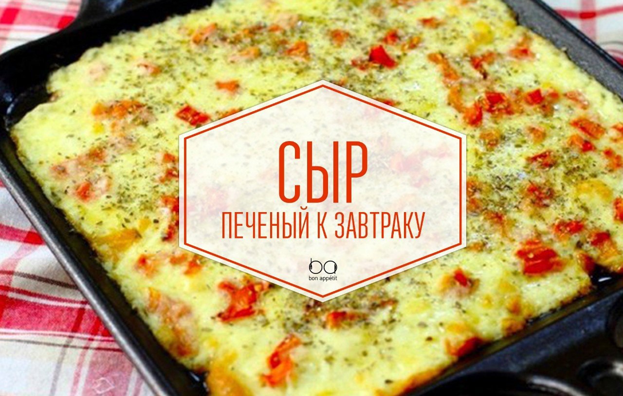Печеный сыр к завтраку.Ингредиенты:Сыр сулугуни — 350 гПомидор — 1 шт.Орегано (сушеный) — 2 ...