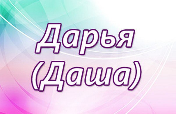 Дарья ( Дарина ) - значение имени, происхождение, характеристики, гороскоп