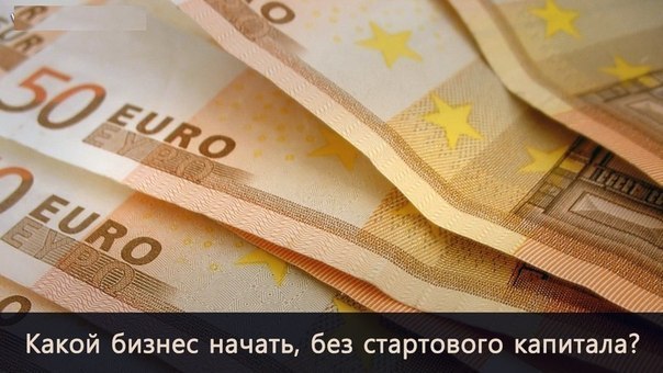 Какой бизнес можно начать, если нет большого стартового капитала? Этот вопрос обсуждают пользователи ...