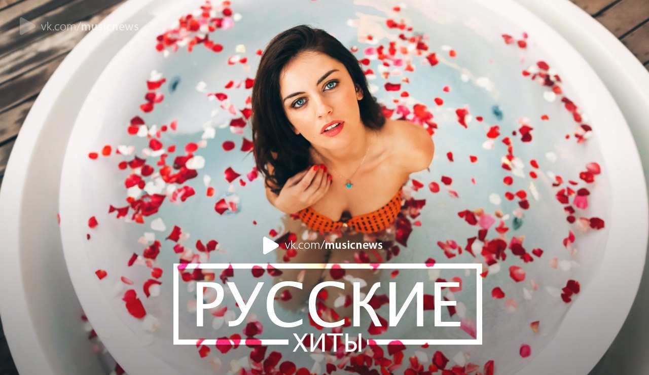 Хиты 2015 русские. Турецкий хит 2015-. Хиты 2015-2020.