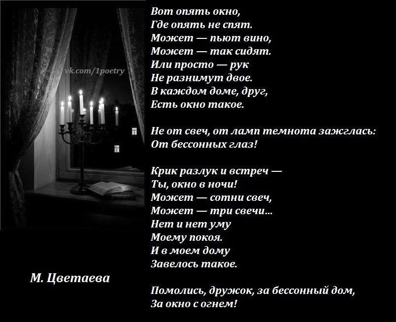 Стихотворение окошко. Вот опять окно. Стих вот опять окно. Стихи Марины Цветаевой вот опять окно. Ночь за окном стих.