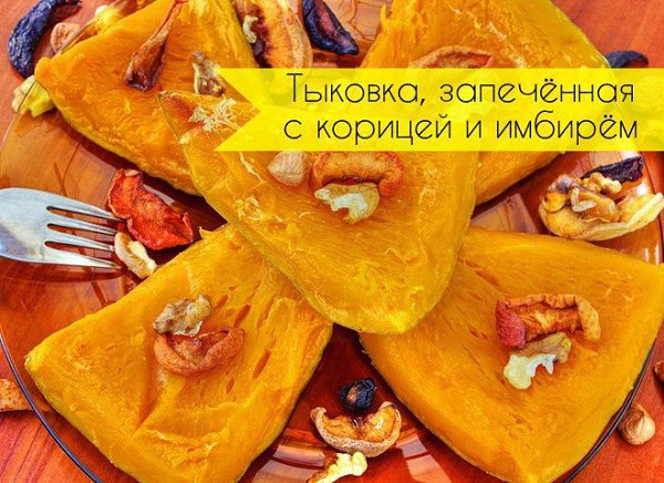 Тыковка, запечённая с корицей и имбирём.Ингредиенты:Тыква небольшая — 1 шт.Сахар коричневый — 1 ст. ...