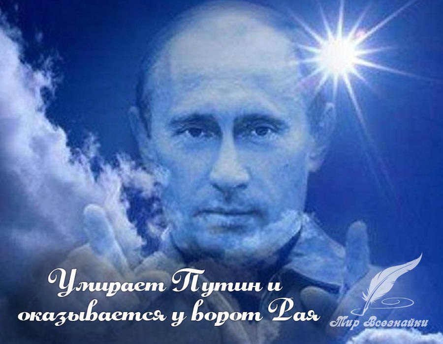Умирает Путин и оказывается у ворот Рая, где его встречает апостол Петр со словами: - Добро ...