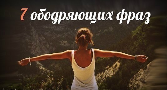 СЕМЬ ФРАЗ ДЛЯ ПОЗИТИВА….Позитив искать нужно и искать всегда, а по выходным особенно! Вот отыскала ...