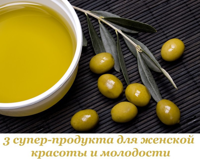 3 супер-продукта для женской красоты и молодости.Да, всего три продукта, и вы можете быть спокойны ...