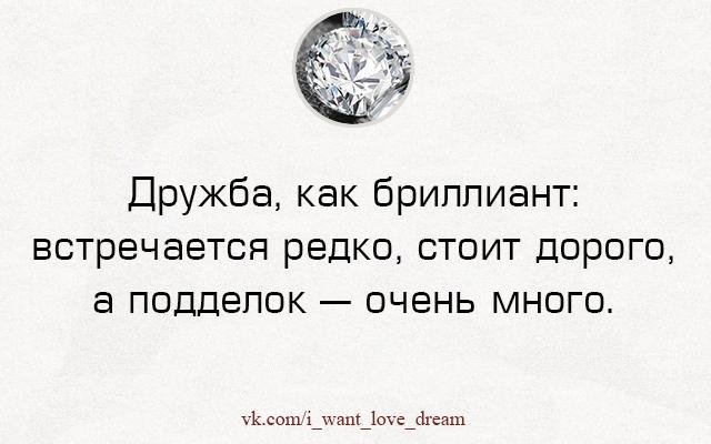 Редко стоящий. Дружба как бриллиант встречается. Дружба как бриллиант встречается редко. Дружба как бриллиант встречается редко стоит очень дорого. Дружба как бриллиант встречается редко стоит дорого а подделок.