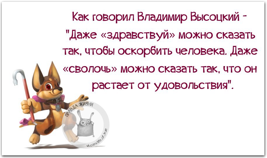 Слово даже. Даже Здравствуй можно сказать. Даже сволочь можно сказать. Афоризмы про сволочь. Цитаты про сволочей.