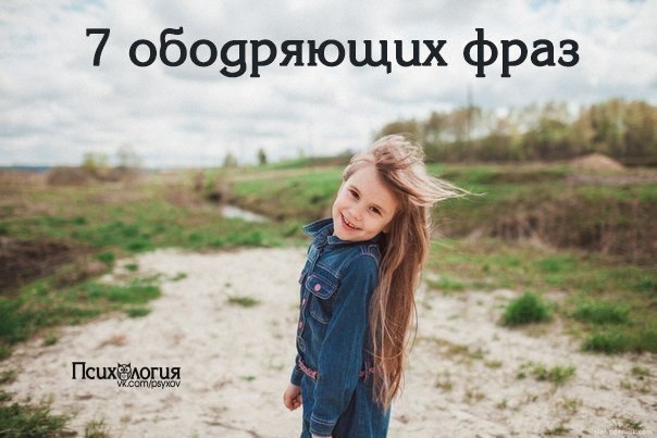 7 ободряющих фраз.1. Самое тяжелое в жизни — это синий кит, все остальное пустяки! 2. Самый хороший ...