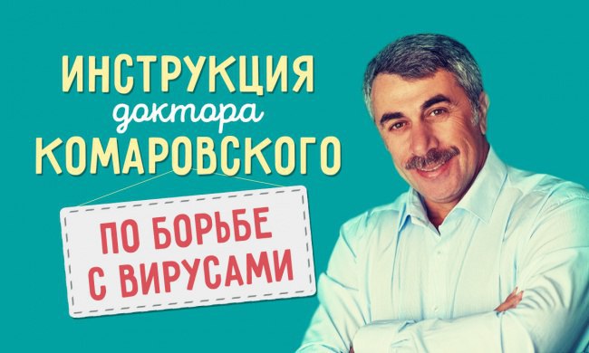 Доктор Комаровский написал подробную инструкцию по гриппу и ОРВИ.Мамы, внимание!!!Запомните самое ...