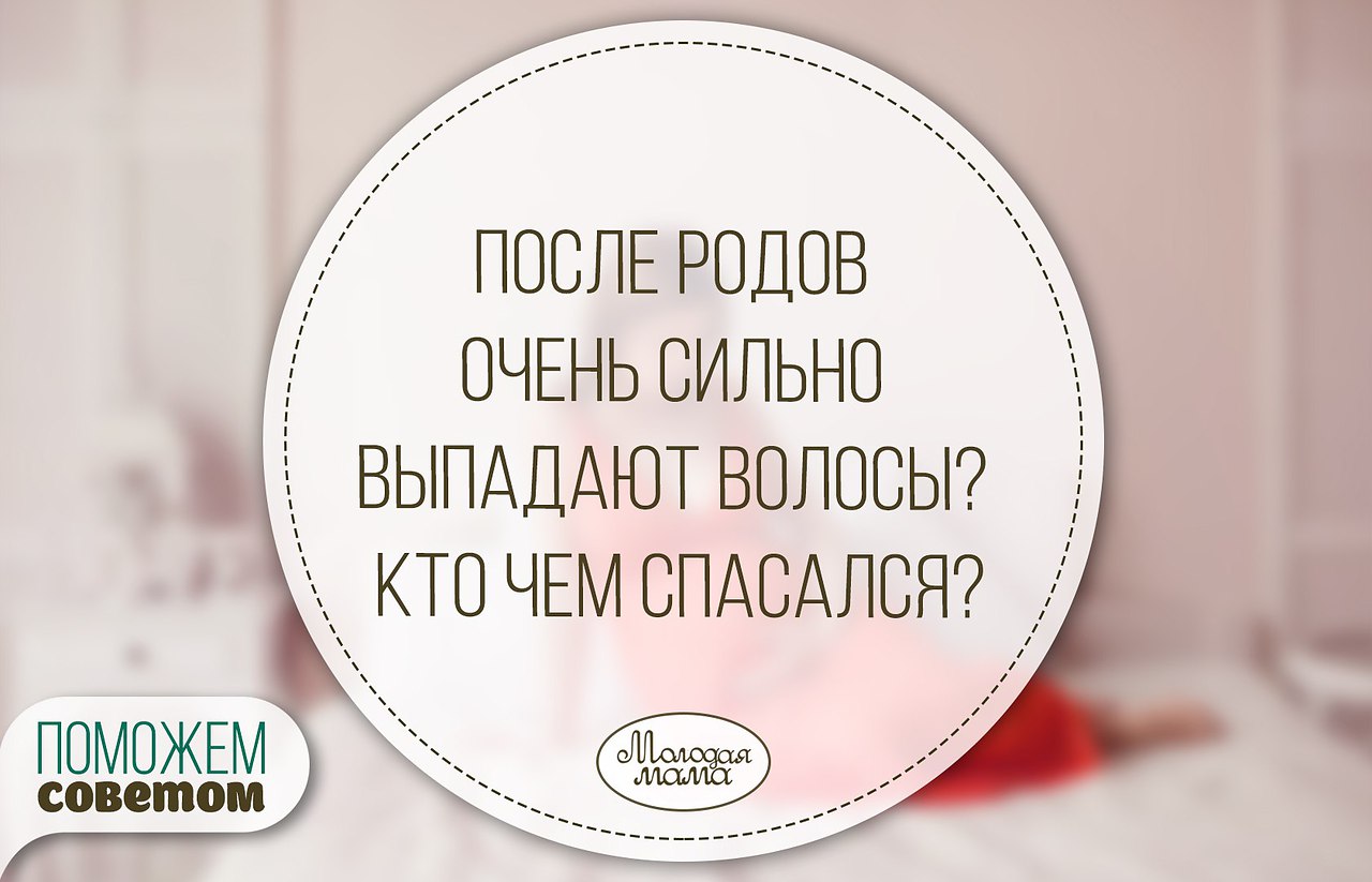 сильно выпадают волосы после родов при гв