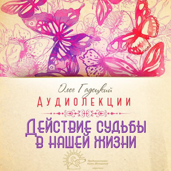 Действие судьбы в нашей жизни.Люди почему-то все время дожидаются, когда случится что-то плохое, и ...