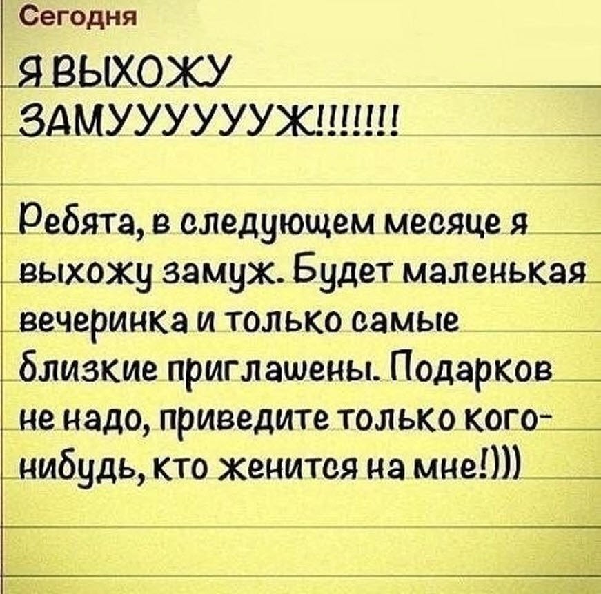 Выйду замуж в ближайшее время. Статусы про замужество прикольные. Я выхожу замуж. Анекдоты про замужество. Я выхожу замуж ребята в следующем.