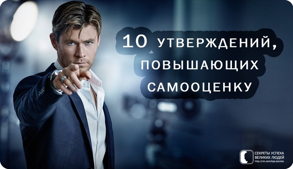 10 утверждений, повышающих самооценку.1. Я хозяин своих мыслей, эмоций и действий, и я направляю их ...