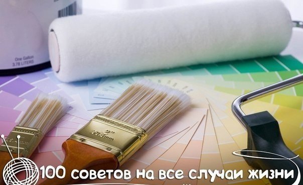 100 СОВЕТОВ НА ВСЕ СЛУЧАИ ЖИЗНИ.РЕМОНТ КВАРТИРЫ1. Гвоздь легко вбивается, если его острие окунуть в ...
