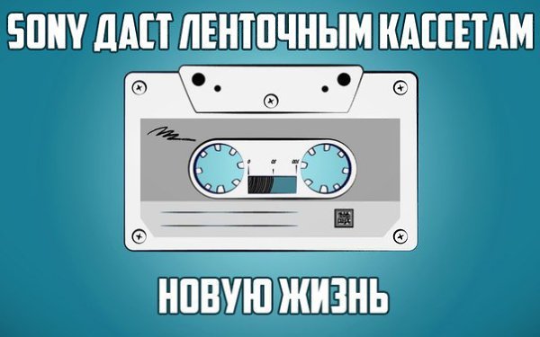 Sony представила ленточные кассеты нового поколения, которые могут хранить в 74 раза больше объём ...