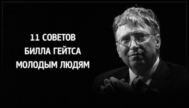 11 СОВЕТОВ БИЛЛА ГЕЙТСА МОЛОДЫМ ЛЮДЯМ.Билл Гейтс, выступая перед старшеклассниками, назвал 11 ...