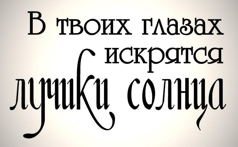 Твои глав. Надписи комплименты на прозрачном фоне. Надписи Марины Абрамовой. Комплименты красивым шрифтом. Надписи в твоих глазах искрятся лучики солнца.