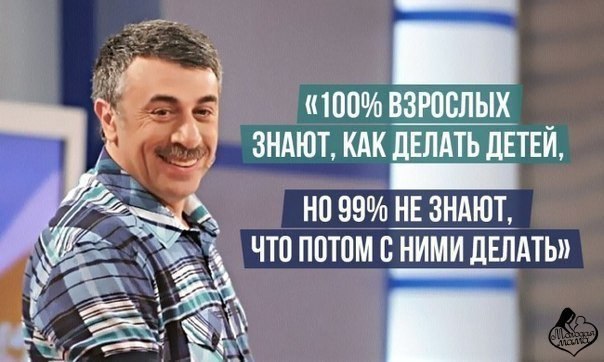 ГЕНИАЛЬНЫЕ ЦИТАТЫ ДОКТОРА КОМАРОВСКОГО. 100% взрослого населения знают, как делать детей, но 99,9% ...