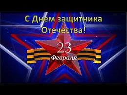С праздником!