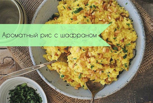 Ароматныи рис с шафраном.Ингредиенты:Рис — 1 чашкаОливковое масло — 4 ст. л.Чеснок — 1 зубчикОстрый ...