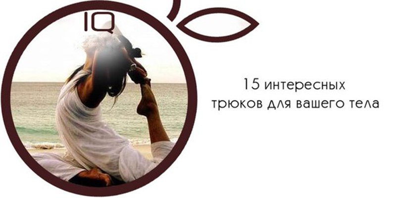 Секреты вашего тела - 15 трюков, которые вы должны непременно знать! 1. Если у тебя затекла рука... ...