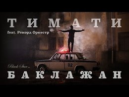 Тимати feat. Рекорд Оркестр - Баклажан (Лада Седан)Ссылка на мою группу в Фотостране : https://fotostrana.ru/public/338782/Ссылка на мой канал в YouTube : http://www.youtube.com/channel...j...