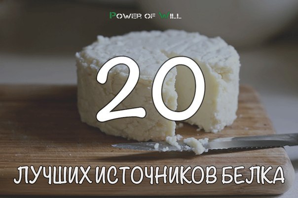 20 лучших источников белка.Желательно завтрак начинать с белковой пищи, т.к. она самая тяжелая для ...