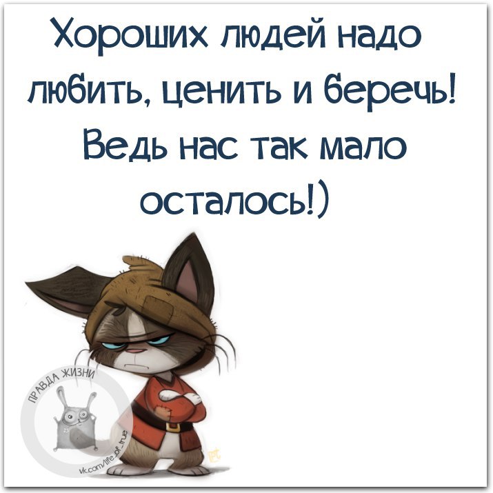 Хороших людей осталось мало. Хороших людей осталось мало берегите меня. Мало осталось нормальных девчат. Хороших людей надо любить ценить и беречь. Моей и так осталось мало.