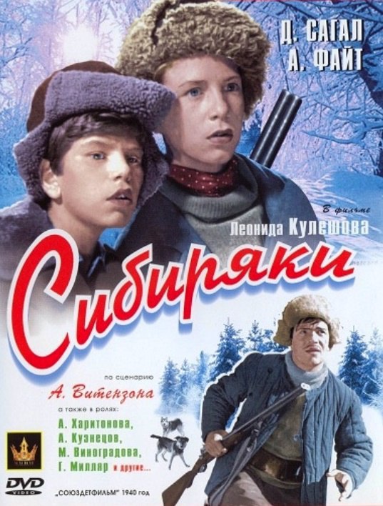 13 декабря 1940 года - состоялась премьера художественного фильма «Сибиряки». Производство: ...