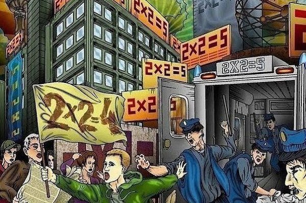 По радио объявляют, что дважды два — пять. Ты удивляешься. Потом президент подтверждает в прямом ...