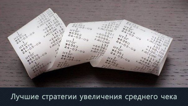Лучшие стратегии увеличения среднего чека.Бизнес – это постоянная борьба за покупателя. В ход идут ...